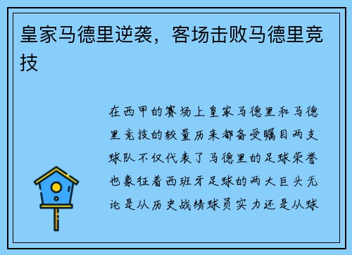 皇家马德里逆袭，客场击败马德里竞技