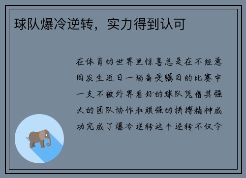 球队爆冷逆转，实力得到认可