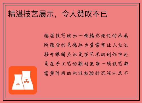 精湛技艺展示，令人赞叹不已