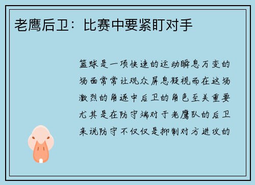 老鹰后卫：比赛中要紧盯对手