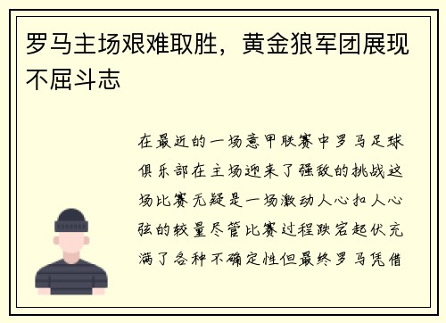 罗马主场艰难取胜，黄金狼军团展现不屈斗志