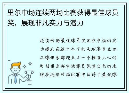 里尔中场连续两场比赛获得最佳球员奖，展现非凡实力与潜力