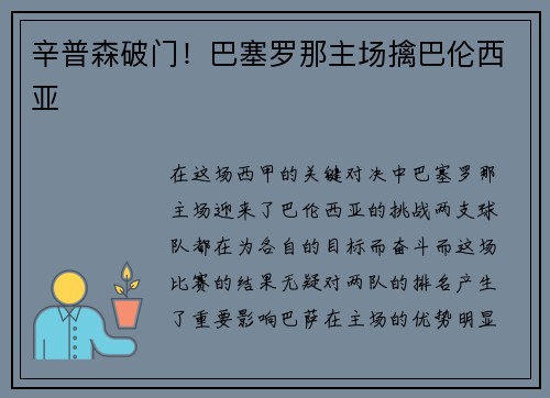 辛普森破门！巴塞罗那主场擒巴伦西亚