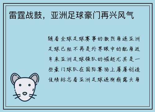 雷霆战鼓，亚洲足球豪门再兴风气