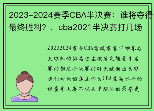 2023-2024赛季CBA半决赛：谁将夺得最终胜利？，cba2021半决赛打几场