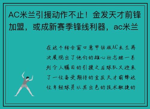 AC米兰引援动作不止！金发天才前锋加盟，或成新赛季锋线利器，ac米兰新员