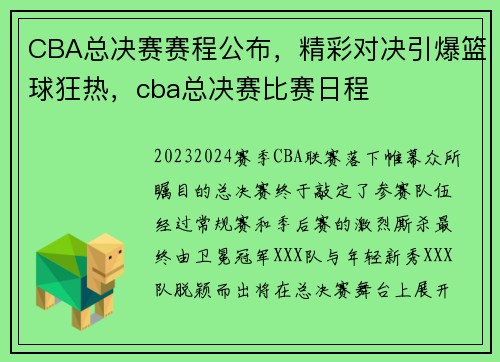 CBA总决赛赛程公布，精彩对决引爆篮球狂热，cba总决赛比赛日程