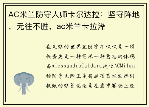 AC米兰防守大师卡尔达拉：坚守阵地，无往不胜，ac米兰卡拉泽