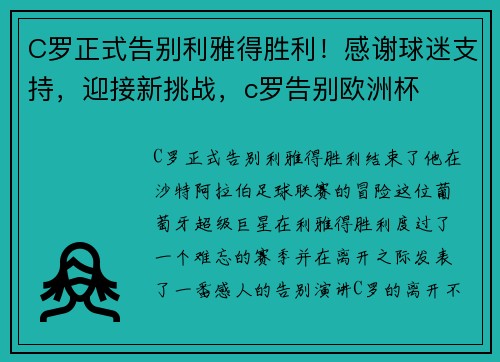C罗正式告别利雅得胜利！感谢球迷支持，迎接新挑战，c罗告别欧洲杯
