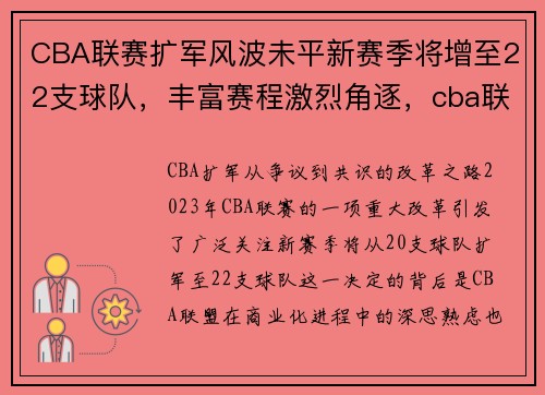 CBA联赛扩军风波未平新赛季将增至22支球队，丰富赛程激烈角逐，cba联赛新赛季时间