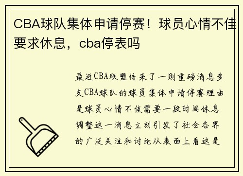 CBA球队集体申请停赛！球员心情不佳要求休息，cba停表吗