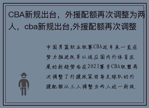 CBA新规出台，外援配额再次调整为两人，cba新规出台,外援配额再次调整为两人的球员