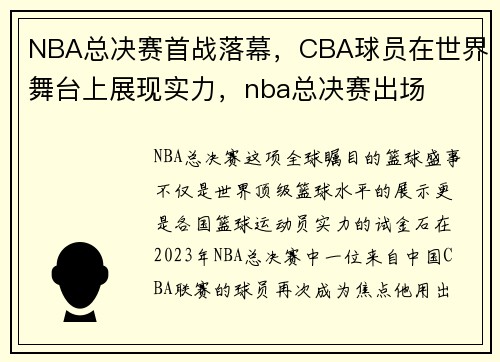 NBA总决赛首战落幕，CBA球员在世界舞台上展现实力，nba总决赛出场