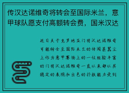 传汉达诺维奇将转会至国际米兰，意甲球队愿支付高额转会费，国米汉达诺维齐的微博