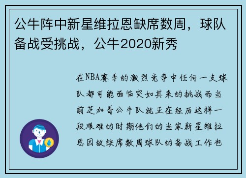 公牛阵中新星维拉恩缺席数周，球队备战受挑战，公牛2020新秀