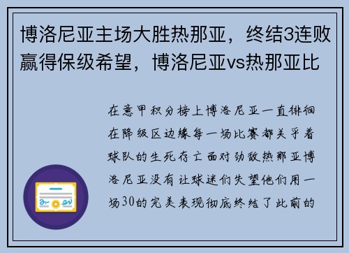 博洛尼亚主场大胜热那亚，终结3连败赢得保级希望，博洛尼亚vs热那亚比分预测