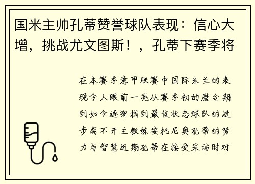 国米主帅孔蒂赞誉球队表现：信心大增，挑战尤文图斯！，孔蒂下赛季将留任执教国米官宣