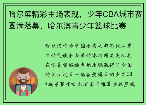 哈尔滨精彩主场表现，少年CBA城市赛圆满落幕，哈尔滨青少年篮球比赛