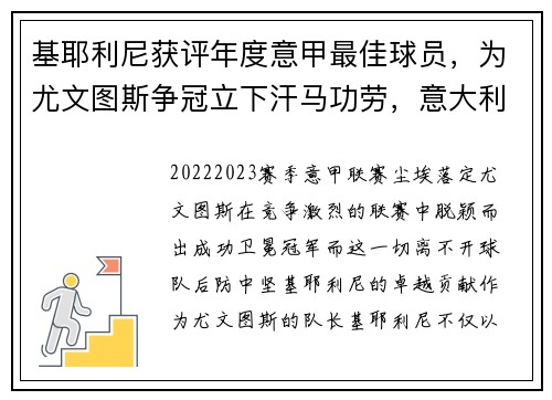 基耶利尼获评年度意甲最佳球员,为尤文图斯争冠立下汗马功劳,意大利队基耶利尼 基耶利尼获评年度意甲最佳球员,为尤文图斯争冠立下汗马功劳,意大利队基耶利尼