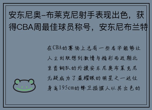 安东尼奥-布莱克尼射手表现出色，获得CBA周最佳球员称号，安东尼布兰特