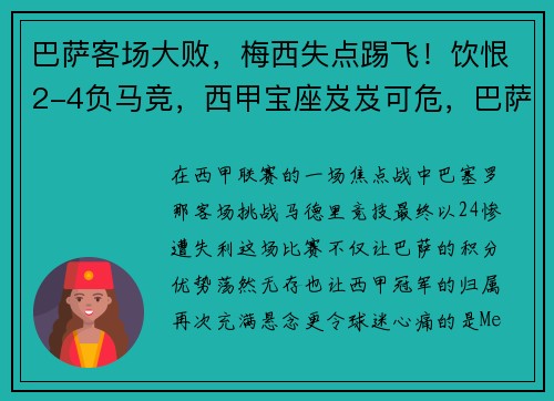 巴萨客场大败，梅西失点踢飞！饮恨2-4负马竞，西甲宝座岌岌可危，巴萨对梅西有恩