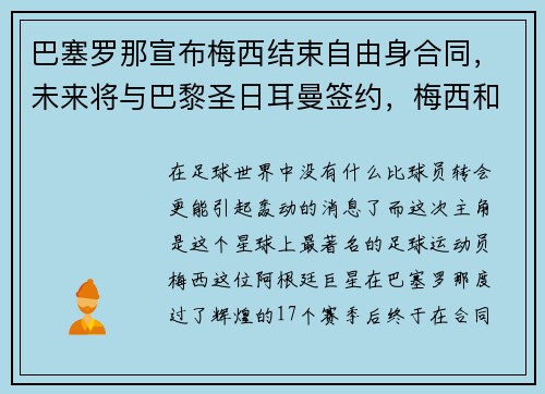 巴塞罗那宣布梅西结束自由身合同，未来将与巴黎圣日耳曼签约，梅西和巴塞罗那给签约还有几年_