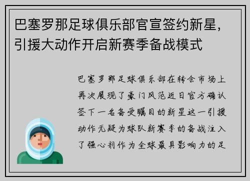 巴塞罗那足球俱乐部官宣签约新星，引援大动作开启新赛季备战模式