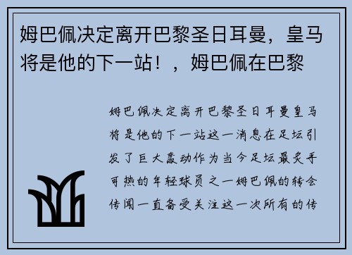姆巴佩决定离开巴黎圣日耳曼，皇马将是他的下一站！，姆巴佩在巴黎