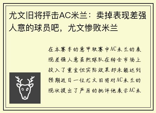 尤文旧将抨击AC米兰：卖掉表现差强人意的球员吧，尤文惨败米兰