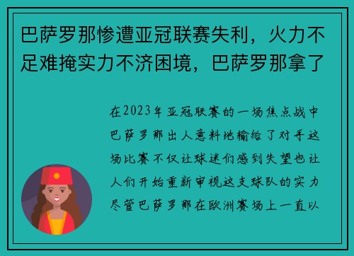 巴萨罗那惨遭亚冠联赛失利,火力不足难掩实力不济困境,巴萨罗那拿了几次欧冠 巴萨罗那惨遭亚冠联赛失利,火力不足难掩实力不济困境,巴萨罗那拿了几次欧冠