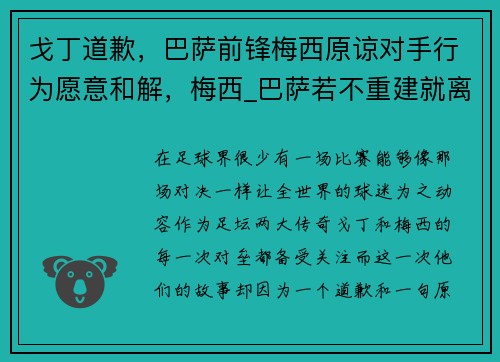 戈丁道歉，巴萨前锋梅西原谅对手行为愿意和解，梅西_巴萨若不重建就离队 新闻