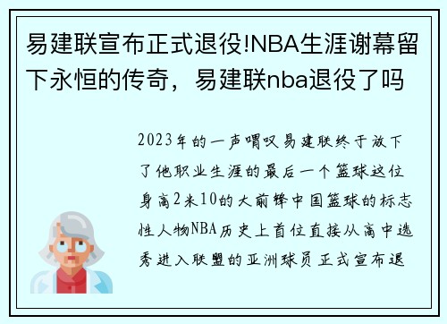 易建联宣布正式退役!NBA生涯谢幕留下永恒的传奇，易建联nba退役了吗