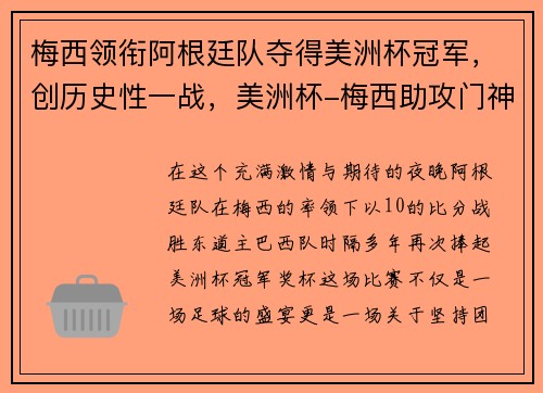 梅西领衔阿根廷队夺得美洲杯冠军，创历史性一战，美洲杯-梅西助攻门神连扑3点 阿根廷4-3会师巴西