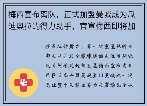 梅西宣布离队，正式加盟曼城成为瓜迪奥拉的得力助手，官宣梅西即将加盟曼城