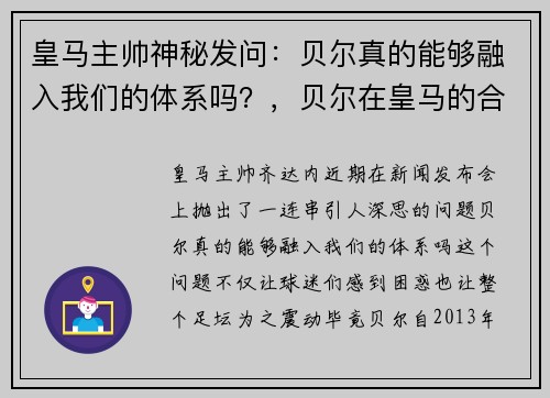 皇马主帅神秘发问：贝尔真的能够融入我们的体系吗？，贝尔在皇马的合同