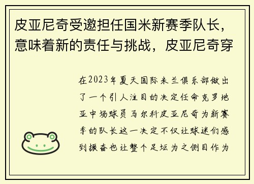 皮亚尼奇受邀担任国米新赛季队长，意味着新的责任与挑战，皮亚尼奇穿几号球衣