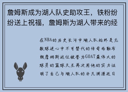 詹姆斯成为湖人队史助攻王,铁粉纷纷送上祝福,詹姆斯为湖人带来的经济效益 詹姆斯成为湖人队史助攻王,铁粉纷纷送上祝福,詹姆斯为湖人带来的经济效益