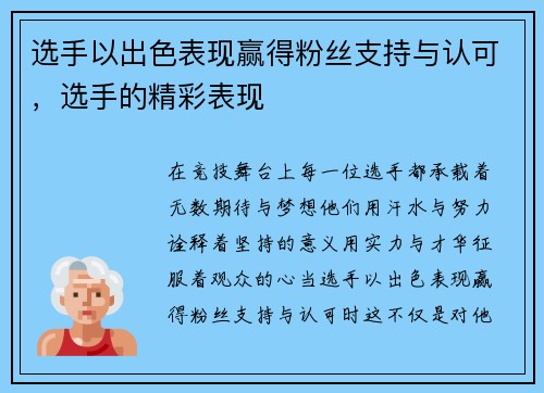 选手以出色表现赢得粉丝支持与认可，选手的精彩表现