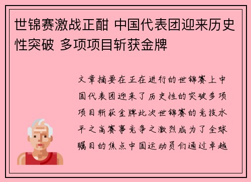 世锦赛激战正酣 中国代表团迎来历史性突破 多项项目斩获金牌 世锦赛激战正酣 中国代表团迎来历史性突破 多项项目斩获金牌