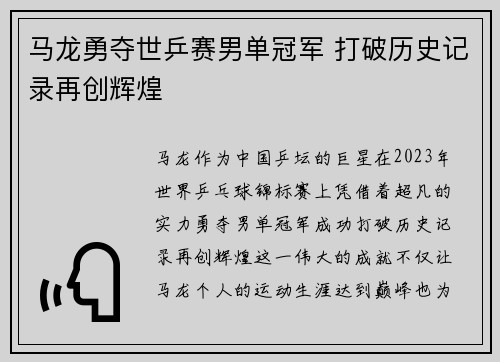 马龙勇夺世乒赛男单冠军 打破历史记录再创辉煌 马龙勇夺世乒赛男单冠军 打破历史记录再创辉煌