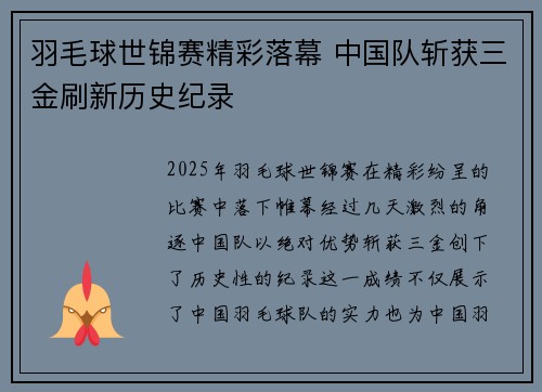 羽毛球世锦赛精彩落幕 中国队斩获三金刷新历史纪录 羽毛球世锦赛精彩落幕 中国队斩获三金刷新历史纪录
