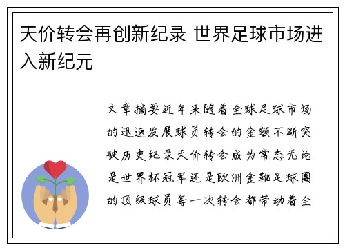 天价转会再创新纪录 世界足球市场进入新纪元 天价转会再创新纪录 世界足球市场进入新纪元