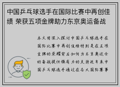 中国乒乓球选手在国际比赛中再创佳绩 荣获五项金牌助力东京奥运备战