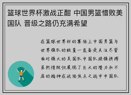 篮球世界杯激战正酣 中国男篮惜败美国队 晋级之路仍充满希望 篮球世界杯激战正酣 中国男篮惜败美国队 晋级之路仍充满希望