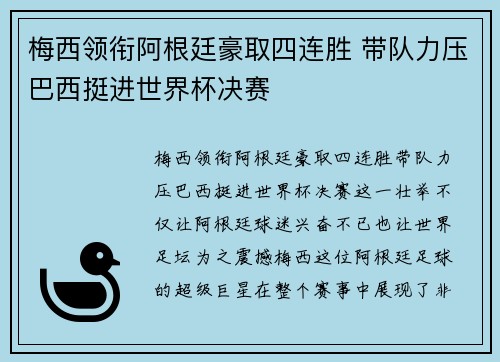 梅西领衔阿根廷豪取四连胜 带队力压巴西挺进世界杯决赛 梅西领衔阿根廷豪取四连胜 带队力压巴西挺进世界杯决赛