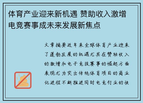体育产业迎来新机遇 赞助收入激增 电竞赛事成未来发展新焦点 体育产业迎来新机遇 赞助收入激增 电竞赛事成未来发展新焦点