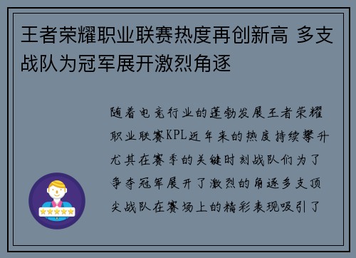 王者荣耀职业联赛热度再创新高 多支战队为冠军展开激烈角逐 王者荣耀职业联赛热度再创新高 多支战队为冠军展开激烈角逐