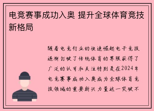 电竞赛事成功入奥 提升全球体育竞技新格局
