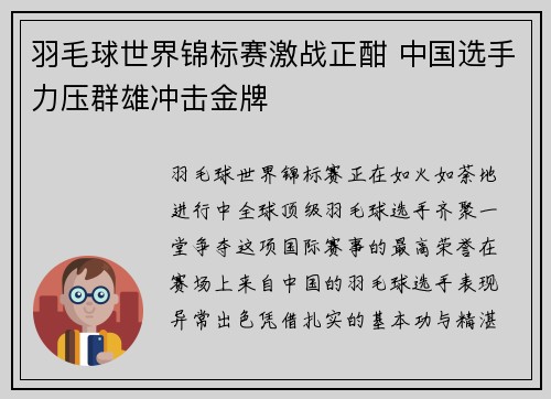 羽毛球世界锦标赛激战正酣 中国选手力压群雄冲击金牌 羽毛球世界锦标赛激战正酣 中国选手力压群雄冲击金牌