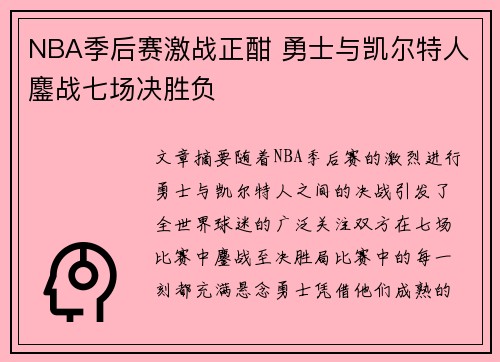NBA季后赛激战正酣 勇士与凯尔特人鏖战七场决胜负 NBA季后赛激战正酣 勇士与凯尔特人鏖战七场决胜负